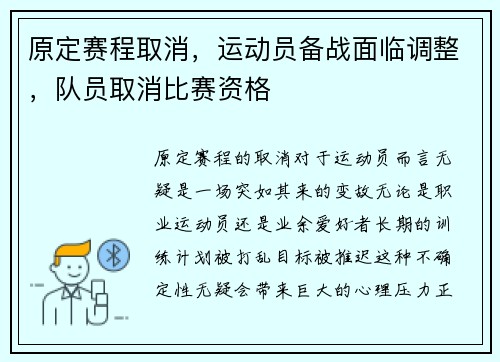 原定赛程取消，运动员备战面临调整，队员取消比赛资格