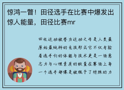 惊鸿一瞥！田径选手在比赛中爆发出惊人能量，田径比赛mr
