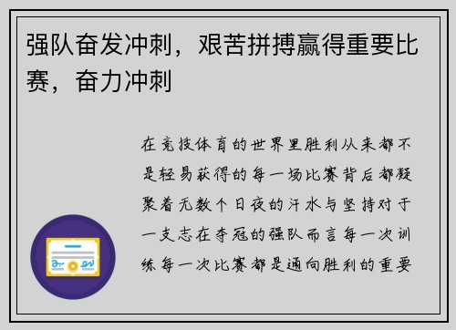 强队奋发冲刺，艰苦拼搏赢得重要比赛，奋力冲刺