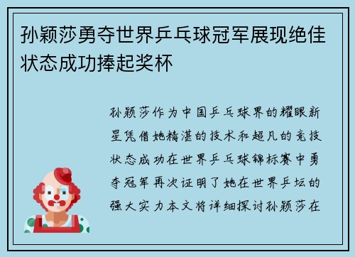 孙颖莎勇夺世界乒乓球冠军展现绝佳状态成功捧起奖杯