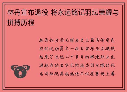 林丹宣布退役 将永远铭记羽坛荣耀与拼搏历程
