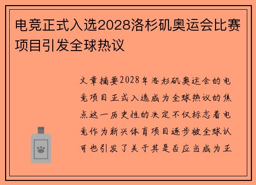 电竞正式入选2028洛杉矶奥运会比赛项目引发全球热议