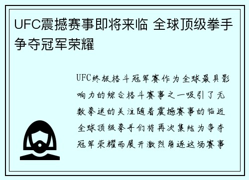 UFC震撼赛事即将来临 全球顶级拳手争夺冠军荣耀 