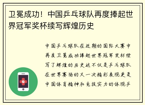 卫冕成功！中国乒乓球队再度捧起世界冠军奖杯续写辉煌历史