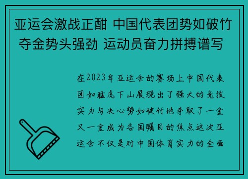 亚运会激战正酣 中国代表团势如破竹 夺金势头强劲 运动员奋力拼搏谱写新辉煌