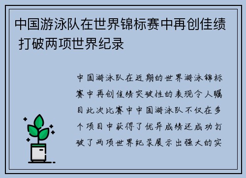 中国游泳队在世界锦标赛中再创佳绩 打破两项世界纪录