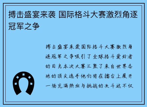 搏击盛宴来袭 国际格斗大赛激烈角逐冠军之争