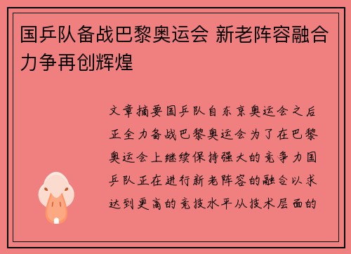 国乒队备战巴黎奥运会 新老阵容融合力争再创辉煌
