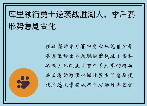 库里领衔勇士逆袭战胜湖人，季后赛形势急剧变化