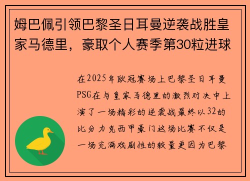 姆巴佩引领巴黎圣日耳曼逆袭战胜皇家马德里，豪取个人赛季第30粒进球