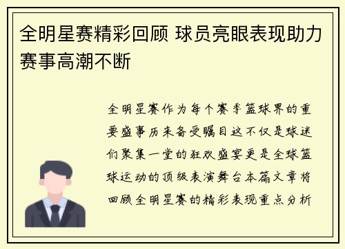 全明星赛精彩回顾 球员亮眼表现助力赛事高潮不断