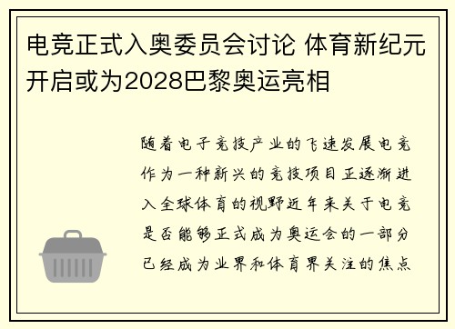 电竞正式入奥委员会讨论 体育新纪元开启或为2028巴黎奥运亮相