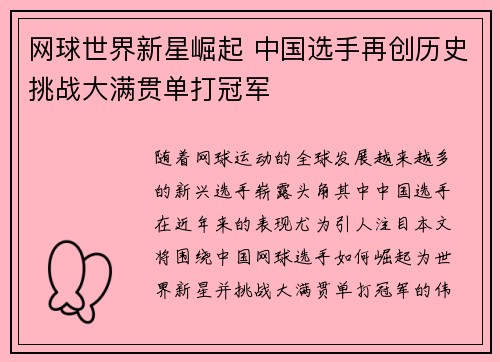 网球世界新星崛起 中国选手再创历史挑战大满贯单打冠军