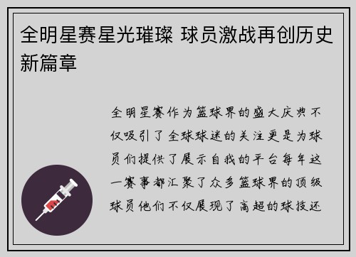 全明星赛星光璀璨 球员激战再创历史新篇章