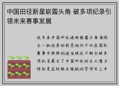 中国田径新星崭露头角 破多项纪录引领未来赛事发展