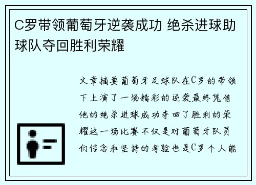 C罗带领葡萄牙逆袭成功 绝杀进球助球队夺回胜利荣耀
