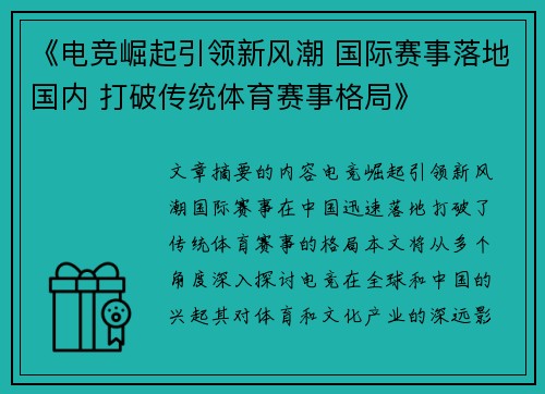 《电竞崛起引领新风潮 国际赛事落地国内 打破传统体育赛事格局》