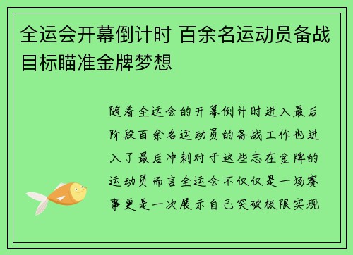 全运会开幕倒计时 百余名运动员备战目标瞄准金牌梦想