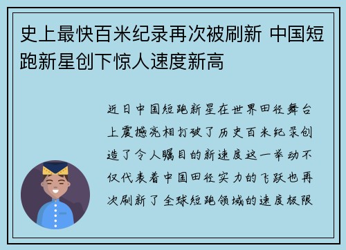 史上最快百米纪录再次被刷新 中国短跑新星创下惊人速度新高