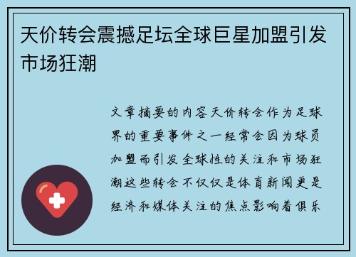 天价转会震撼足坛全球巨星加盟引发市场狂潮