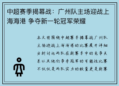 中超赛季揭幕战：广州队主场迎战上海海港 争夺新一轮冠军荣耀