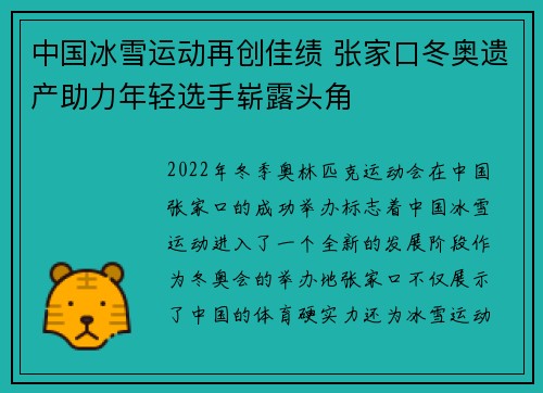中国冰雪运动再创佳绩 张家口冬奥遗产助力年轻选手崭露头角