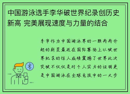 中国游泳选手李华破世界纪录创历史新高 完美展现速度与力量的结合