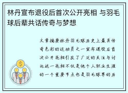 林丹宣布退役后首次公开亮相 与羽毛球后辈共话传奇与梦想