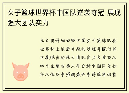 女子篮球世界杯中国队逆袭夺冠 展现强大团队实力