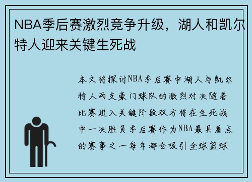 NBA季后赛激烈竞争升级，湖人和凯尔特人迎来关键生死战
