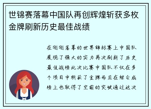 世锦赛落幕中国队再创辉煌斩获多枚金牌刷新历史最佳战绩