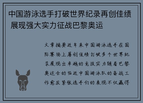 中国游泳选手打破世界纪录再创佳绩 展现强大实力征战巴黎奥运