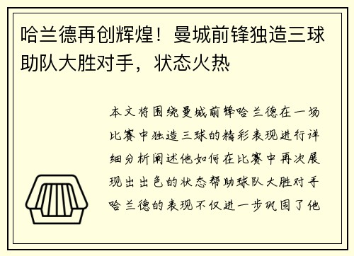 哈兰德再创辉煌！曼城前锋独造三球助队大胜对手，状态火热