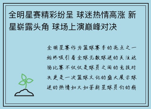 全明星赛精彩纷呈 球迷热情高涨 新星崭露头角 球场上演巅峰对决