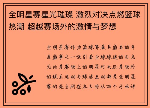全明星赛星光璀璨 激烈对决点燃篮球热潮 超越赛场外的激情与梦想