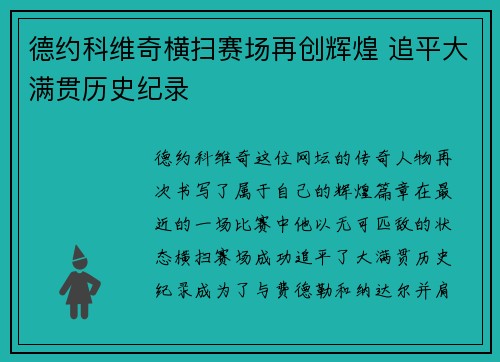德约科维奇横扫赛场再创辉煌 追平大满贯历史纪录