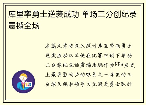库里率勇士逆袭成功 单场三分创纪录震撼全场