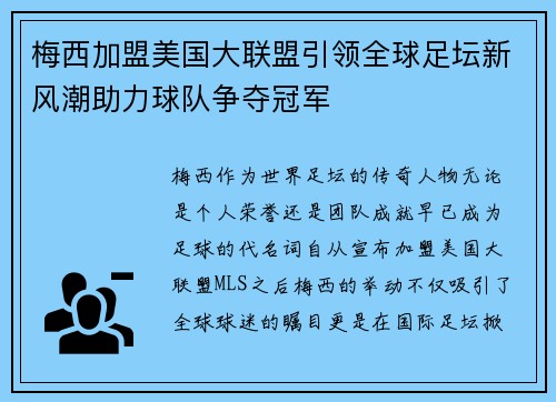 梅西加盟美国大联盟引领全球足坛新风潮助力球队争夺冠军