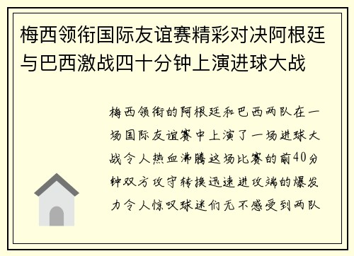 梅西领衔国际友谊赛精彩对决阿根廷与巴西激战四十分钟上演进球大战