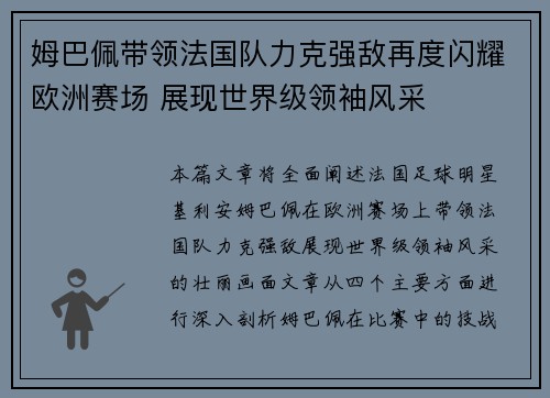 姆巴佩带领法国队力克强敌再度闪耀欧洲赛场 展现世界级领袖风采