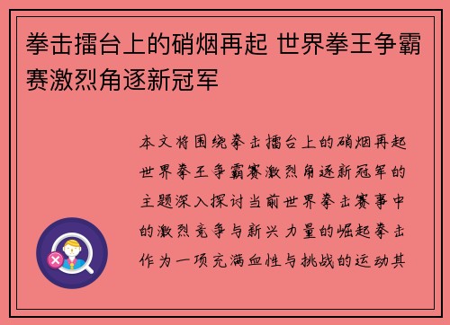 拳击擂台上的硝烟再起 世界拳王争霸赛激烈角逐新冠军