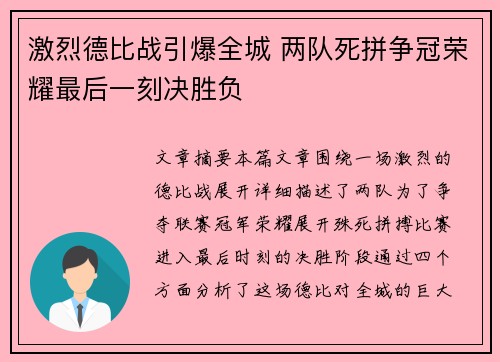 激烈德比战引爆全城 两队死拼争冠荣耀最后一刻决胜负