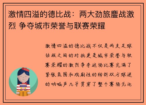 激情四溢的德比战：两大劲旅鏖战激烈 争夺城市荣誉与联赛荣耀