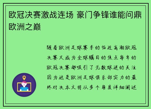 欧冠决赛激战连场 豪门争锋谁能问鼎欧洲之巅