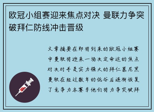欧冠小组赛迎来焦点对决 曼联力争突破拜仁防线冲击晋级