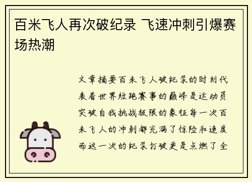 百米飞人再次破纪录 飞速冲刺引爆赛场热潮
