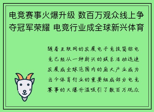 电竞赛事火爆升级 数百万观众线上争夺冠军荣耀 电竞行业成全球新兴体育风口