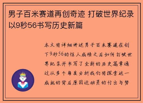 男子百米赛道再创奇迹 打破世界纪录以9秒56书写历史新篇