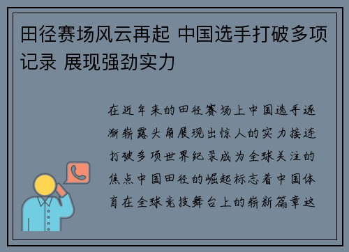 田径赛场风云再起 中国选手打破多项记录 展现强劲实力