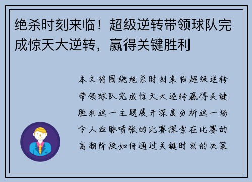 绝杀时刻来临！超级逆转带领球队完成惊天大逆转，赢得关键胜利